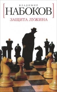 Vélemények a könyv Luzhin védelmi