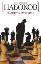 Vélemények a könyv Luzhin védelmi