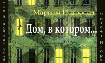 Az új „A ház, ahol ...” Mariam Petrosyan, a regény „ház, amelyben ...” Mariam Petrosyan felülvizsgálatát az új