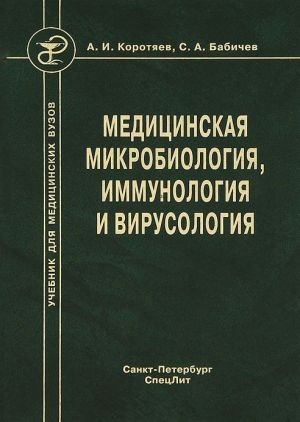 Orvosi mikrobiológiai, immunológiai és virológiai le a könyvet Sergei Babichev letöltés
