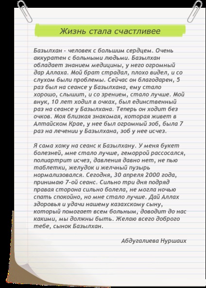 A kezelési módszer Haji Bazylhana Dyusupova - február 27, 2014 - Dyusupov Bazylkan - for Life (bazylhana) A kezelés módja Haji Bazylhana Dyusupova - február 27, 2014 - Dyusupov Bazylkan - a neve az élet