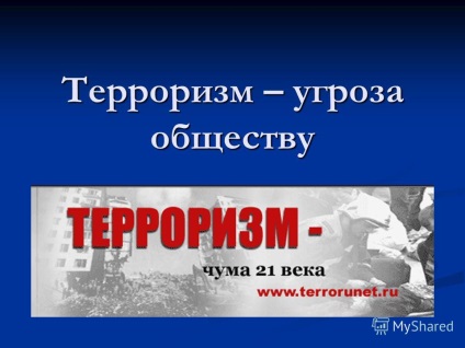 Előadás a terrorizmus - veszélyt jelentenek a társadalomra ( „Több volt tegnap) Előadás a terrorizmus - veszélyt jelentenek a társadalomra