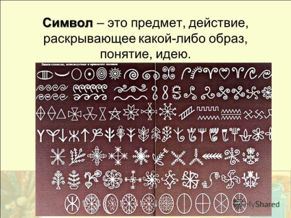 Bemutatása a jelek és szimbólumok művészeti jelek és szimbólumok a művészeti osztály 8 (art jelek és jelmagyarázat művészeti osztály 8). Előadás a jelek és szimbólumok a művészet jelek és szimbólumok a művészet Grade 8