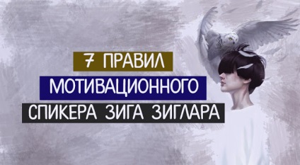 A 7 szabályzata motivációs előadó Ridge Ziglar ~ Transerfing reality (szabályok) A 7 szabályzata motivációs előadó Ridge Ziglar ~ Transurfing valóság
