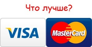 Mi a legjobb Visa vagy MasterCard (Visa vagy Mastercard)