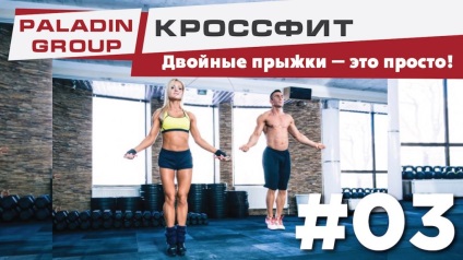 Dupla ugró kötél CrossFit, a tanulás, hogyan kell ugrókötél kettős (dupla) Dupla ugró kötél CrossFit, a tanulás, hogyan kell ugrani kötél kettős