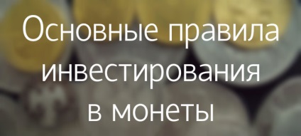 Інвестування в монети все, що потрібно знати інвесторові на початковому етапі