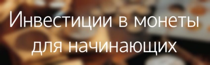 Інвестування в монети все, що потрібно знати інвесторові на початковому етапі