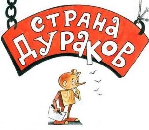 Hogyan lehet megszabadulni a naiv, és nem esnek „az ország a bolondok” (Communications) Hogyan lehet megszabadulni a naiv, és nem esnek „az ország a bolondok”