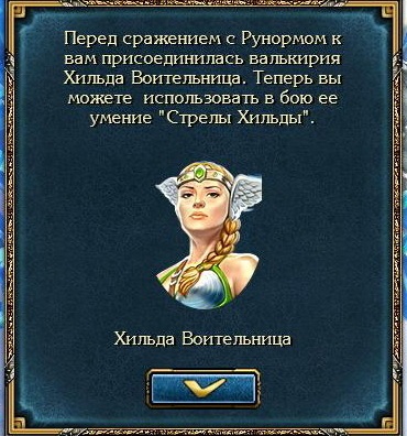 Mintegy Valkyrie és készségek düh (böngésző játék) Mintegy Valkyrie és készségek düh