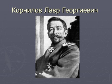 Miért Kornilov beszéd vereségével végződött (Kornilov) Miért Kornilov megjelenés vereséggel végződött