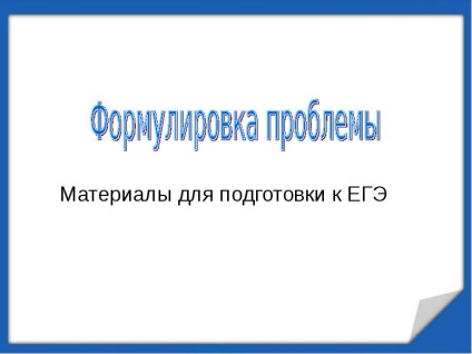 Előadás a probléma nyilatkozatot (letölthető prezentáció) Előadás a megfogalmazása a probléma