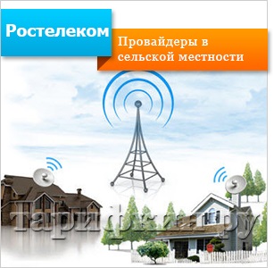 Rostelecom wi-fi a vidéken, hogyan kell csatlakoztatni, a hálózati lefedettség