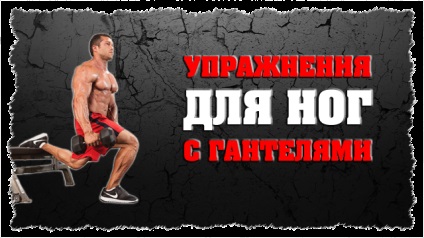 Foot gyakorolja a súlyzókkal (gyakorlatok a láb izmait súlyzókkal) Leg gyakorolja a súlyzókkal
