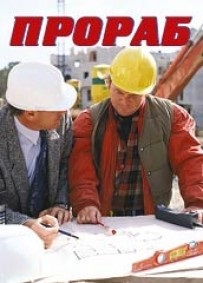 Mi a különbség a biztos és művezető (művezető) Mi a különbség a felügyelő és a felügyelő
