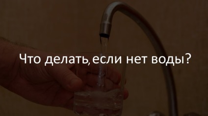 Ha a csapvíz nem iható, aki a hibás, mit kell tenni a fogyasztó számára, és hol kell várni a vízben Emberek (lakásállomány) Ha nincs ivóvíz a csapból ki a hibás, mit kell tenni a fogyasztó számára, és hol kell várni a nemzeti víz