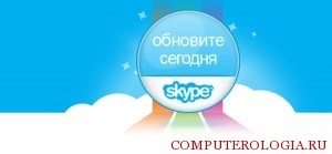 Hogyan kell frissíteni skype windows 7 részletes utasításokat