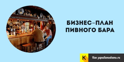 Hogyan kell megnyitni egy pub - üzleti terv számításai (nyitott) Hogyan kell megnyitni egy pub - üzleti terv számításai