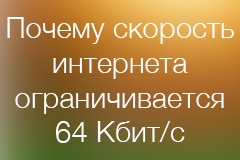 Miért mobil szolgáltatók korlátozzák a sebesség 64 kbit