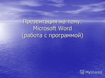 bemutatása előadást a témában a Microsoft Word (munkaprogram)