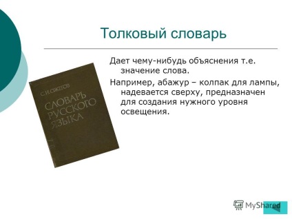 Előadás a téma, hogy miért kell szótár helyett középiskolás odskoe Burbygina Natalya Sergeevna ödéma