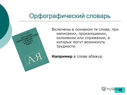 Előadás a téma, hogy miért kell szótár helyett középiskolás odskoe Burbygina Natalya Sergeevna ödéma