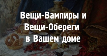 Речі-донори і речі-вампіри - вони поруч з нами