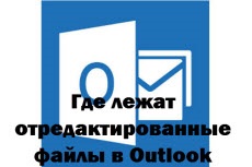 Hol vannak a szerkesztett fájlok kilátások, konfigurálja szerverek Windows és Linux (outlook) Hol vannak a szerkesztett fájlok kilátások, beállítás Windows és Linux szerverek