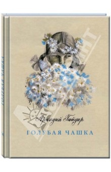 Blue Cup - Arkady Gaidar értékelések és megjegyzések a könyv ISBN 978-5-9268-1608-9, labirintus (könyv) Blue Cup - Arkady Gaidar értékelések és megjegyzések a könyv ISBN 978-5-9268-1608-9, labirintus