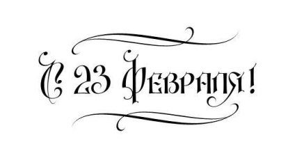 Milyen szép, hogy írjon - február 23-tól, hogy aláírja a képeslap február 23. (a felirat) Milyen szép, hogy írjon - február 23-tól, hogy aláírja a képeslap február 23-ig