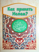 Hogyan jött az iszlám - iszlám honlapon (Masha Alalykina elfogadva) Hogyan jött az iszlám - iszlám honlapon