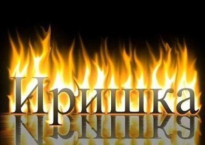 Képek a nevét Irina (Irina) Képek a nevét Irina