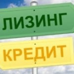 Hitel vagy lízing, amely jobb és jövedelmezőbb az un (vége a bérlet) Hitel vagy lízing, amely jobb és jövedelmezőbb un