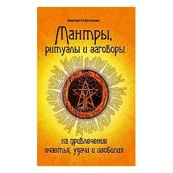 A mantrák, rítusok, medálok (varázsa vonzza boldogság) A mantrák, rituálék, varázsigék
