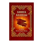 A mantrák, rituálék, varázsigék (jó szerencsét és bőséget. Bulgakov Margarita könyvkiadás kiadói Amrita-Rus LLC Amrita) A mantrák, rituálék, varázsigék