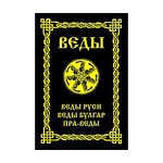 A mantrák, rituálék, varázsigék (veda jelenti vak hit) A mantrák, rituálék, varázsigék
