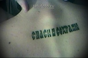 Tattoo „Mentés és Protect” - külön sorban (tetoválás menteni menteni) Tattoo „Mentés és Protect” - külön sorban