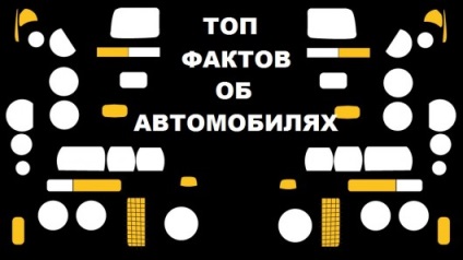 Top 38 legérdekesebb és elképesztő tényeket autók (a legtöbb) Top 38 legérdekesebb és elképesztő tényeket autók