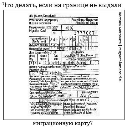 Bulletin migráns utazó, és mit kell tenni, ha a határ nem kapott migrációs kártyát, és ha (migráció) Bulletin migráns utazó, és mit kell tenni, ha a határ nem kapott migrációs kártyát, és ha
