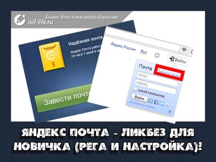 Yandex mail - egy olyan oktatási program a kezdő (regisztráció és beállítás)! Hogyan kell beállítani a Yandex mail a domain!