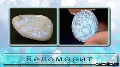 Belomoro kő tulajdonságok - kő - különböző - hagyományos receptek - namedne - népi jogorvoslati (tulajdonságok) Belomoro kő tulajdonságok - kő - különböző - hagyományos receptek - namedne - népi jogorvoslati
