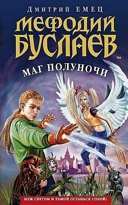 Dmitry Yemets - bűvész éjfél - olvasható online (Tanya Grotter Metód) Dmitry Yemets - bűvész éjfél - olvasható online