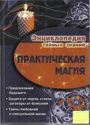 Encyclopedia of titkos tudás - Gyakorlati Mágia