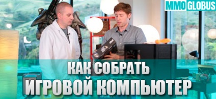 Hogyan kell összeállítani egy játék PC kezdőknek (használt testrészek) Hogyan kell összeállítani egy játék PC kezdőknek
