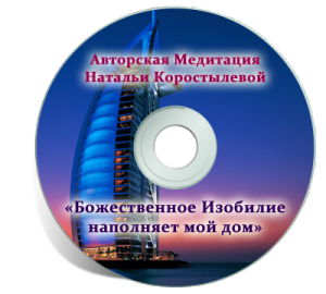 Szerzői Natalia Korostyleva meditáció (rendteremtés) Szerzői meditáció Natalia Korostyleva