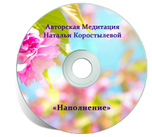 Szerzői meditáció Natali Korostylevoy (Natalia Korostyleva) Szerzői meditáció Natalia Korostyleva