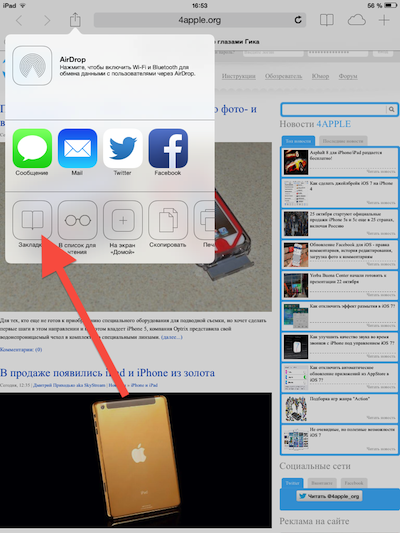 Hogyan adjunk egy hely az oldalra - Érdekes - a szafari ios 7 (add) Hogyan adjunk egy hely az oldalra - Érdekes - a szafari iOS 7
