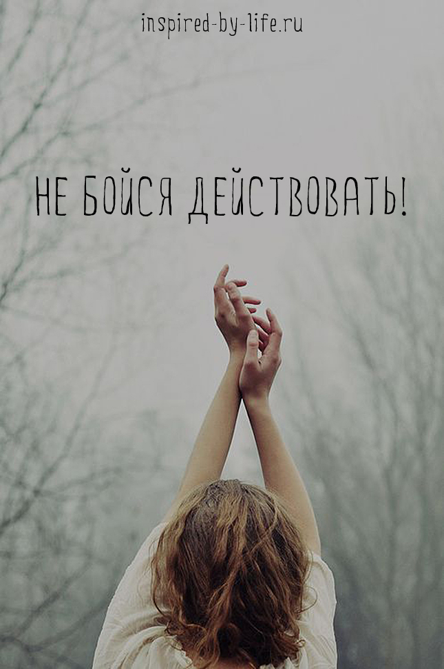 Hogy, hogy nem kell félni cselekedni, vdoxnovlennaya élet (félni) Hogy, hogy nem kell félni cselekedni, vdoxnovlennaya élet