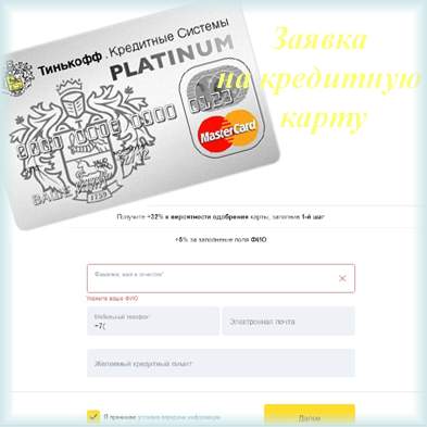 Mint alkalmazott Tinkoff Bank hitelkártya-kérelmet (hitel) Mint alkalmazott Tinkoff Bank hitelkártya-kérelmet