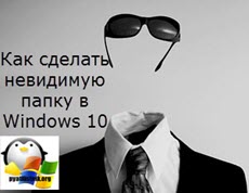 Hogyan lehet láthatatlan mappát a Windows 10, szerver konfiguráció Windows és Linux
